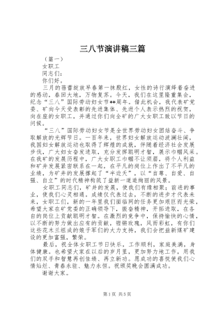 三八节演讲稿范文三篇