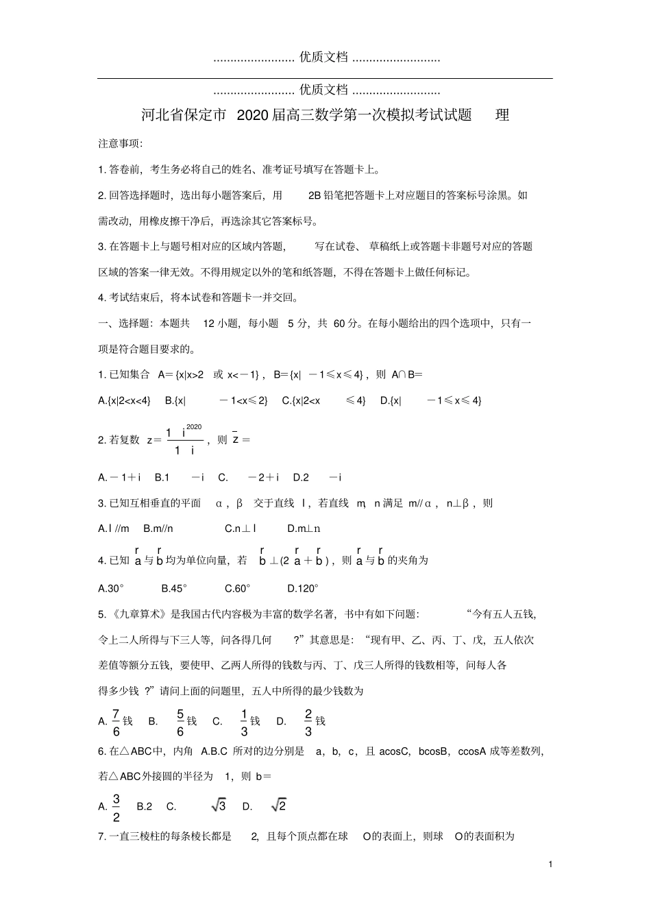 河北保定2020届高三数学第一次模拟考试试题理_第1页
