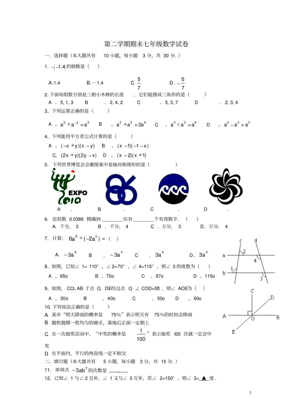 河北保定七年级数学第二学期期末考试试卷人教新课标版_第1页