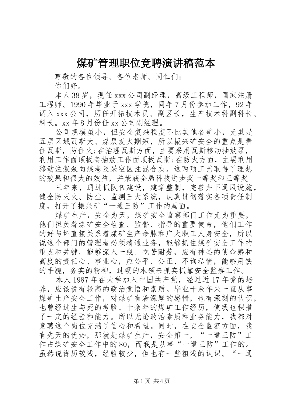 煤矿管理职位竞聘演讲稿范文范本_第1页