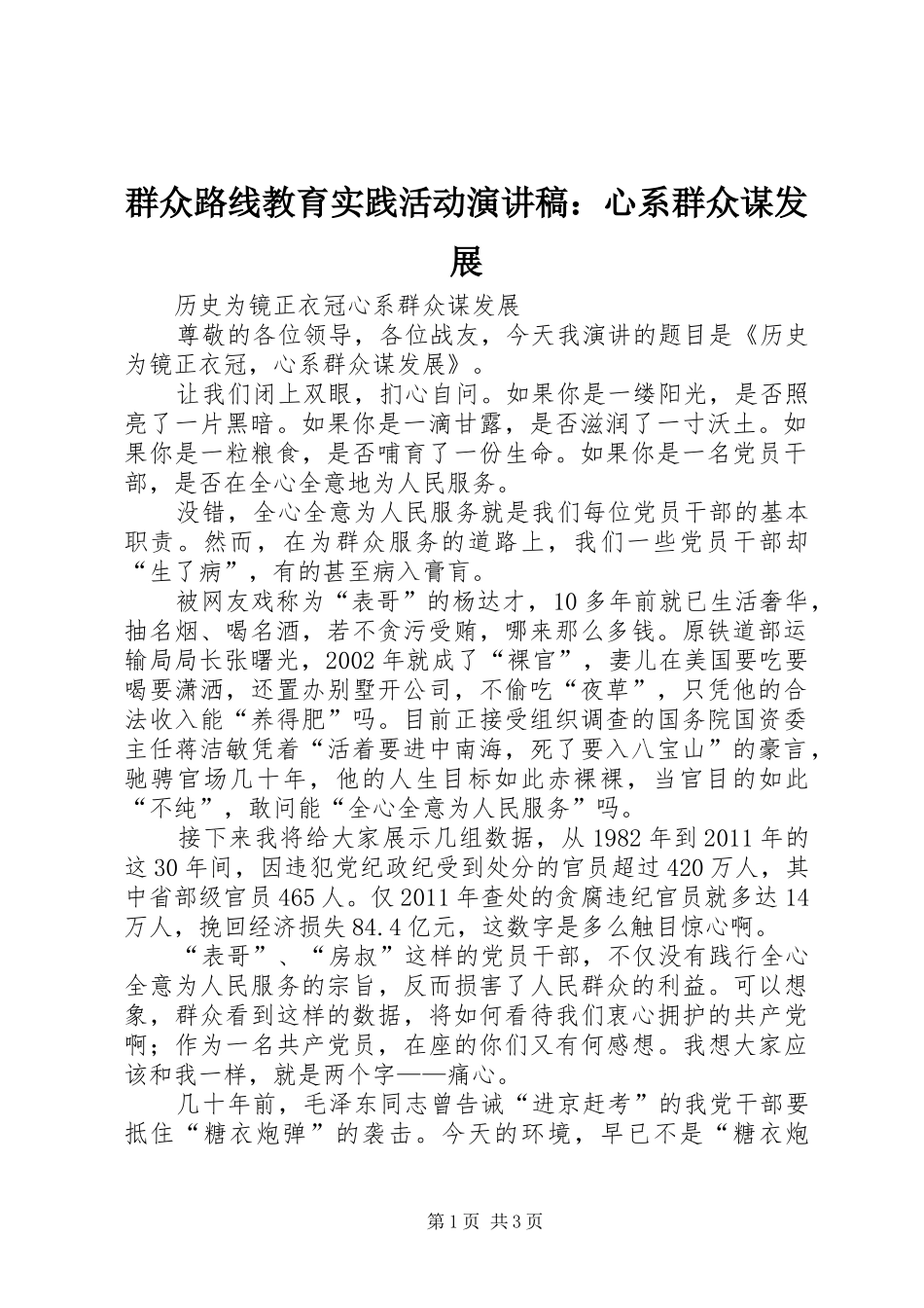 群众路线教育实践活动演讲：心系群众谋发展_第1页