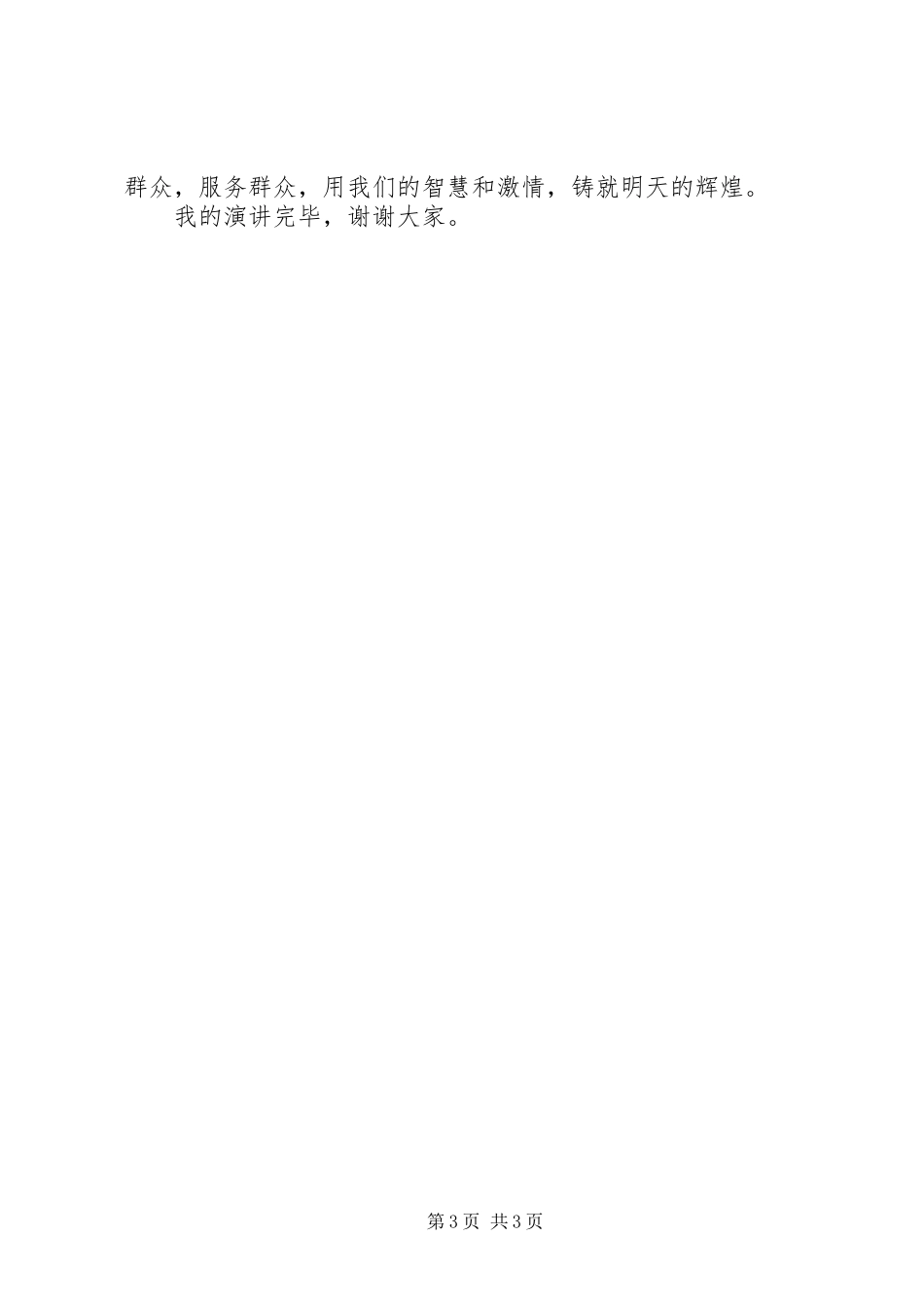 群众路线教育实践活动演讲：心系群众谋发展_第3页