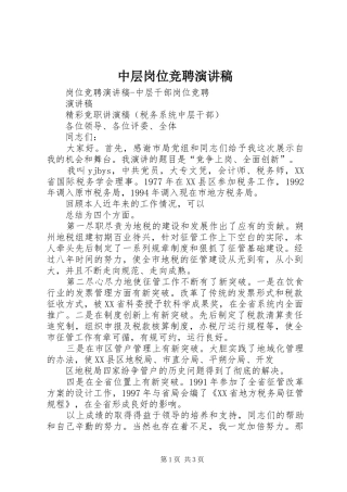 中层岗位竞聘演讲稿范文_1