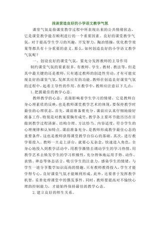 浅谈营造良好的小学语文教学气氛