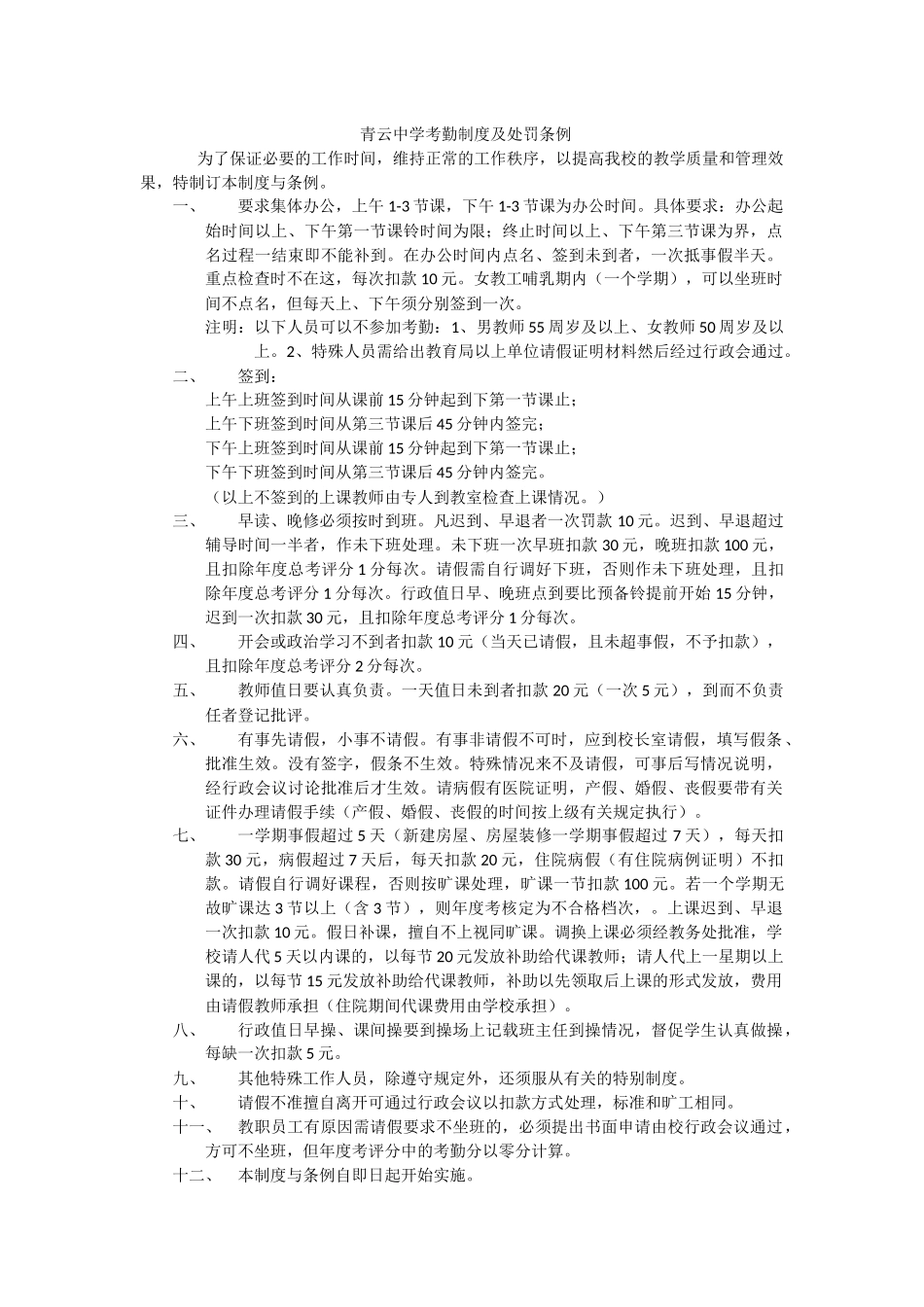 青云中学考勤制度及处罚条例_第1页
