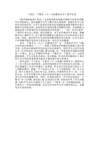 求比一个数多几教学反思