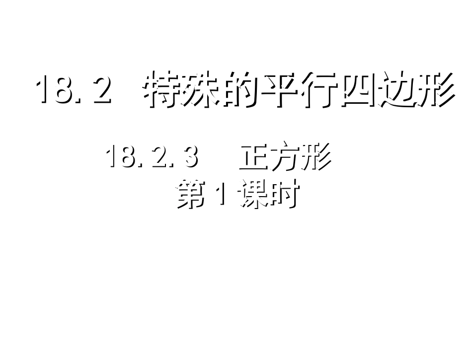 正方形1-1600-88000_第1页