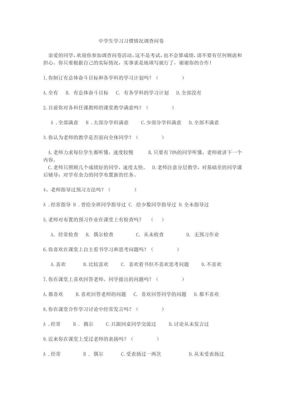 中学生学习习惯情况问卷_第1页