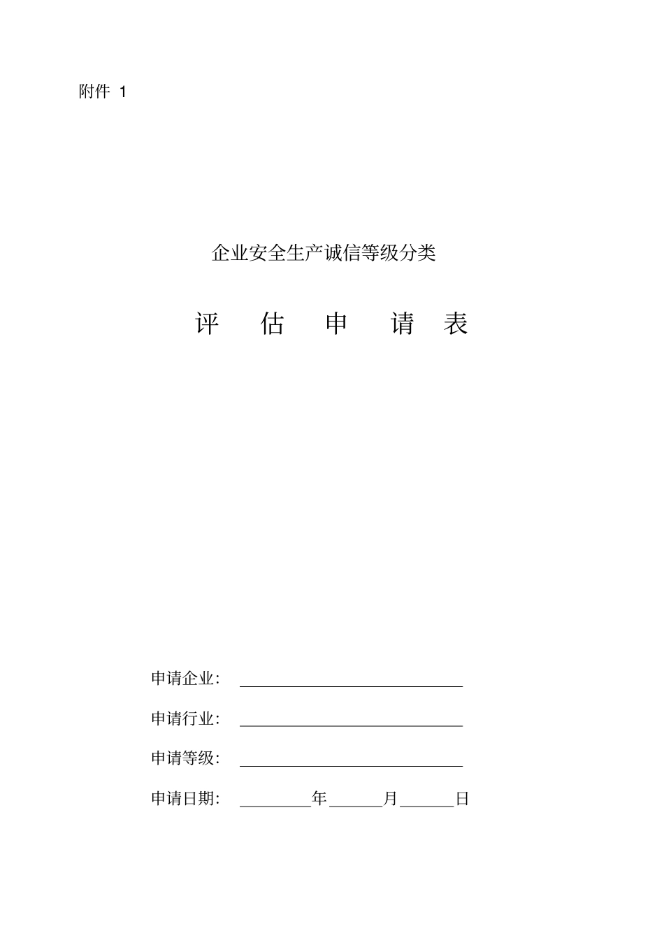 河北企业安全生产诚信等级评定申请及自评报告等附件_第1页