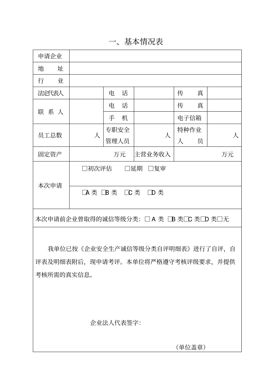 河北企业安全生产诚信等级评定申请及自评报告等附件_第3页