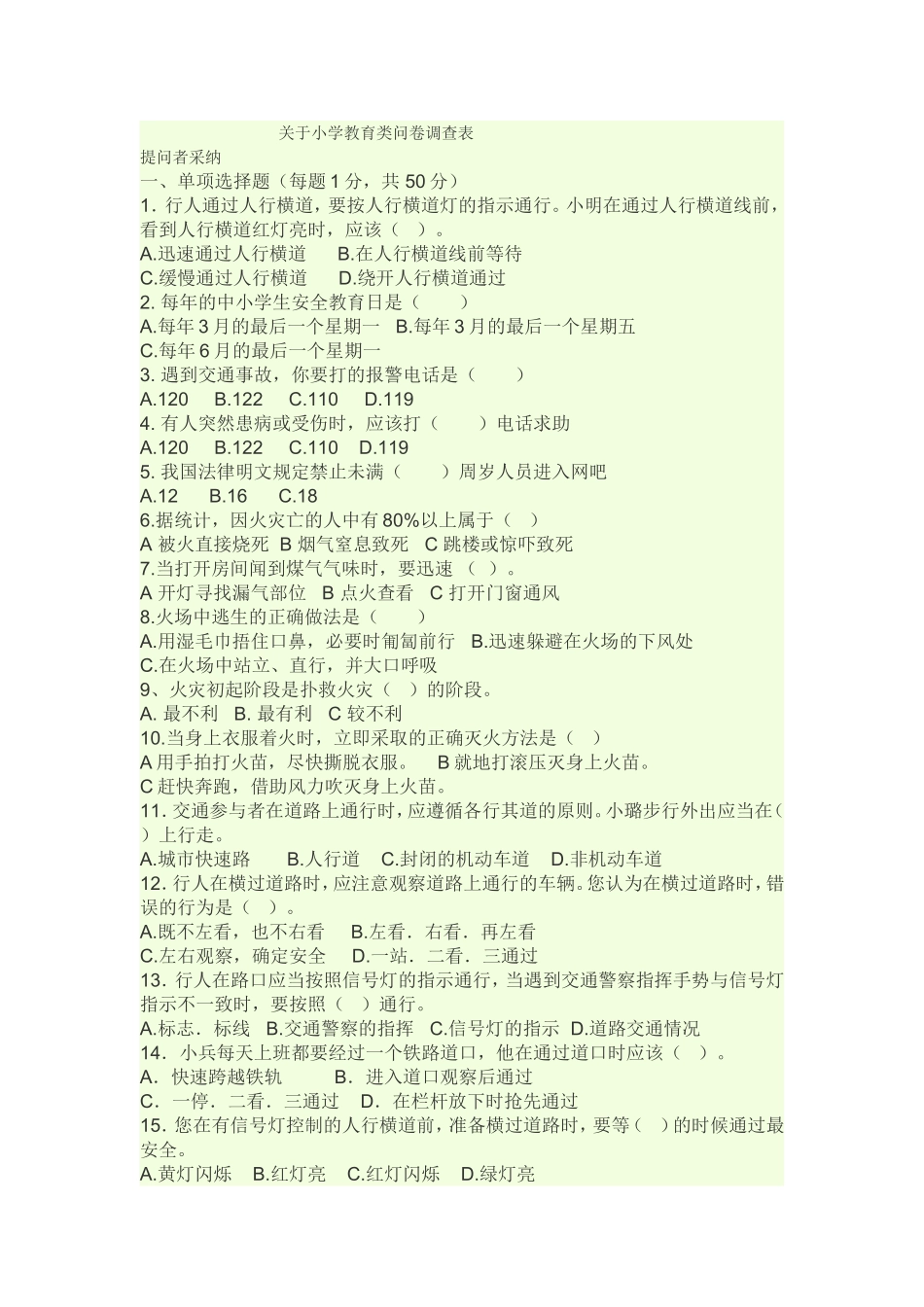 关于小学教育类问卷调查表_第1页