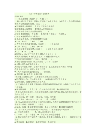 关于小学教育类问卷调查表