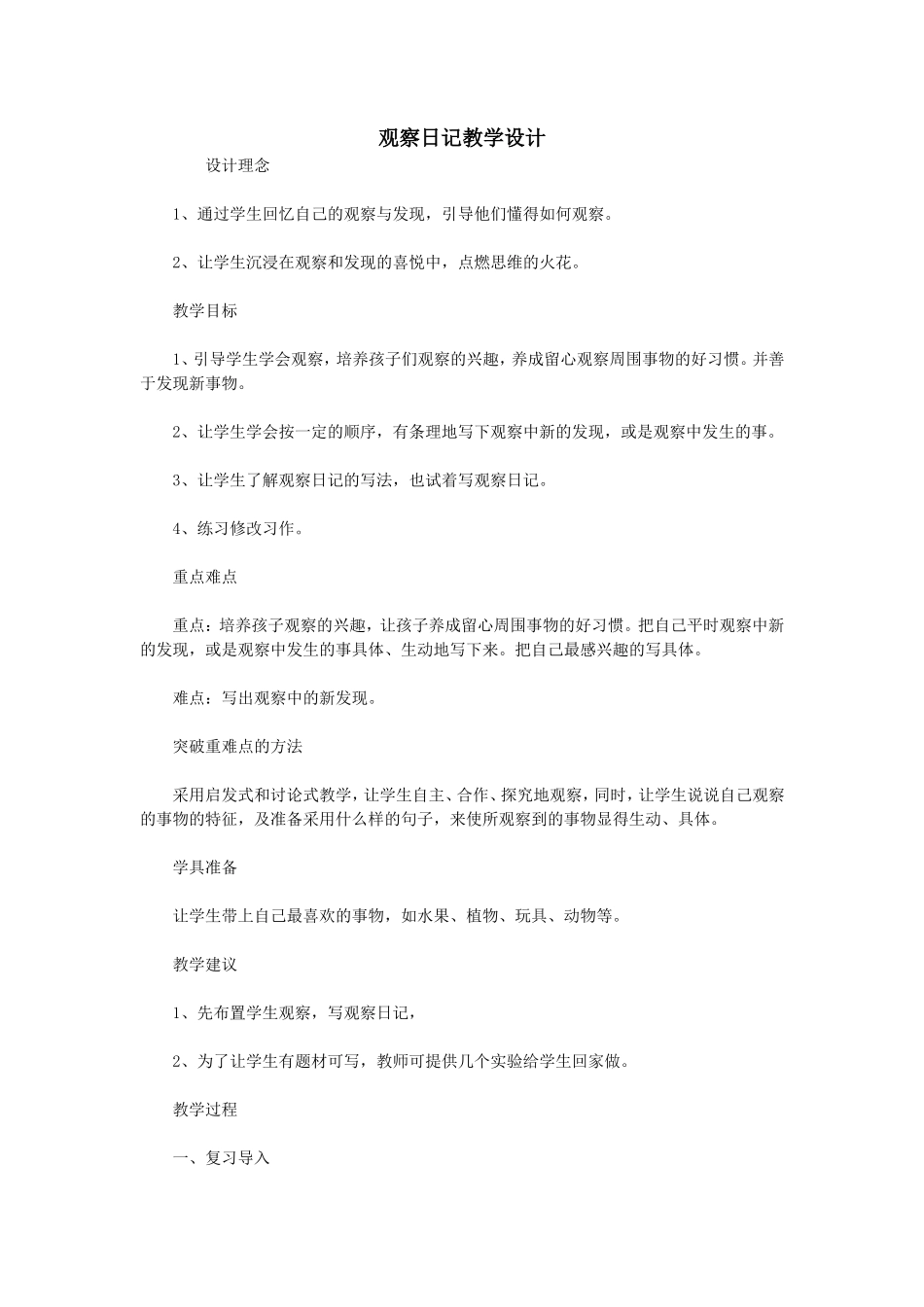 观察日记教学设计_第1页