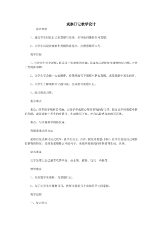 观察日记教学设计