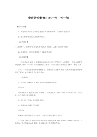 中班社会教案吃一亏，长一智