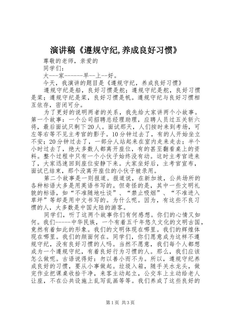 演讲致辞《遵规守纪,养成良好习惯》_第1页