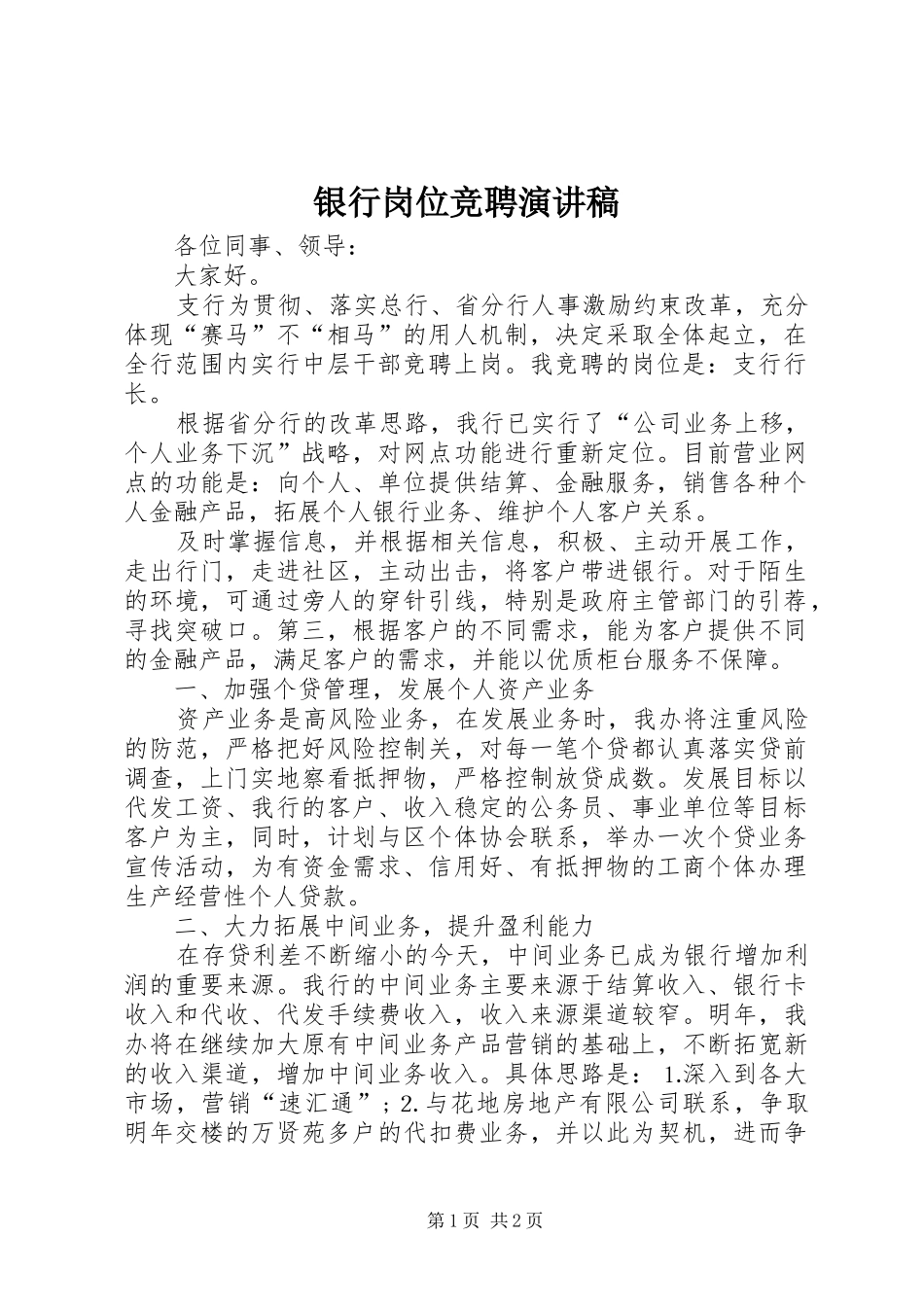 银行岗位竞聘演讲(20)_第1页