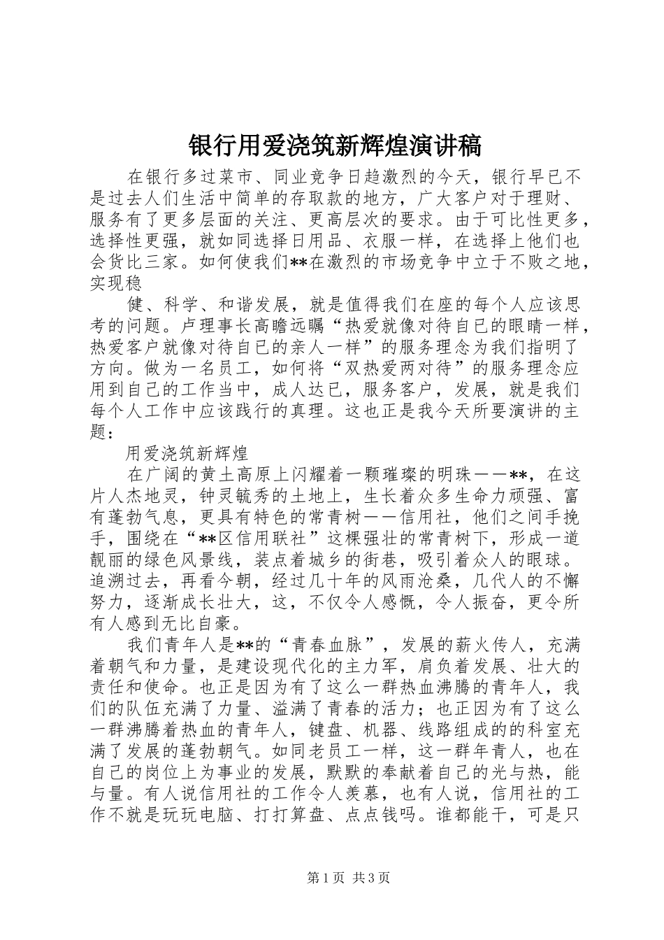 银行用爱浇筑新辉煌致辞演讲稿_第1页