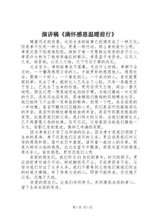 致辞演讲稿《满怀感恩温暖前行》