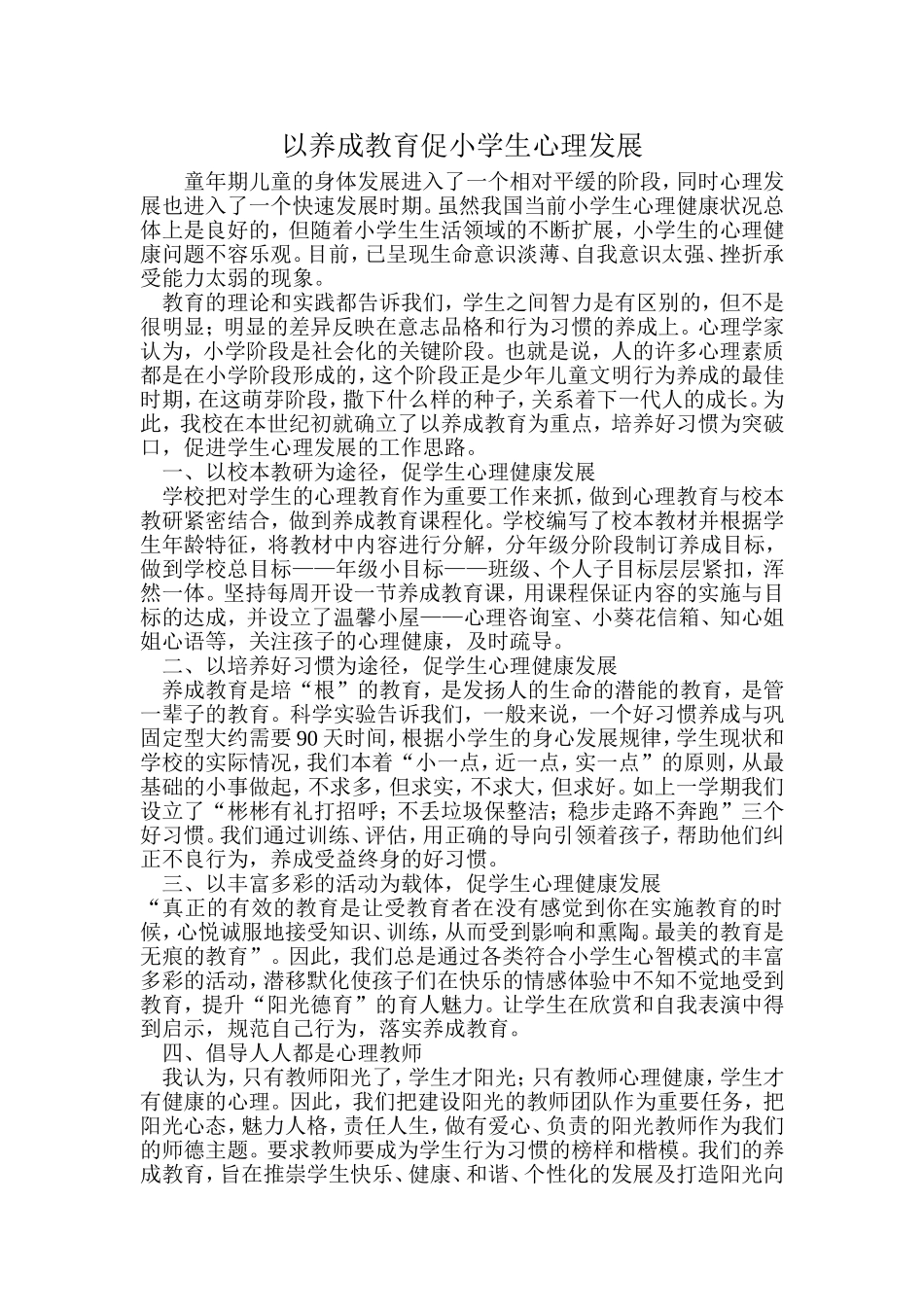 以养成教育促小学生心理发展_第1页