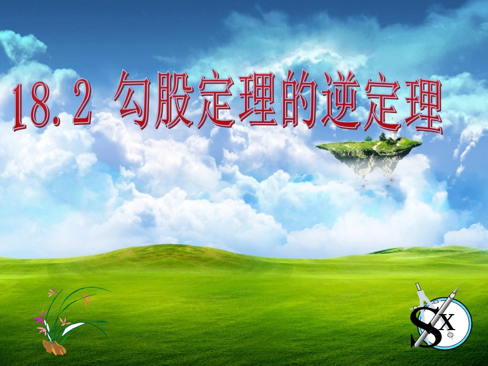 沪科版八年级下182《勾股定理的逆定理》课件_第1页