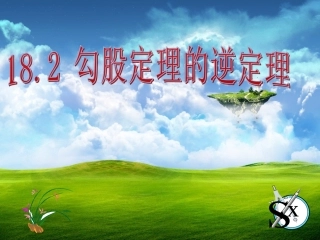 沪科版八年级下182《勾股定理的逆定理》课件