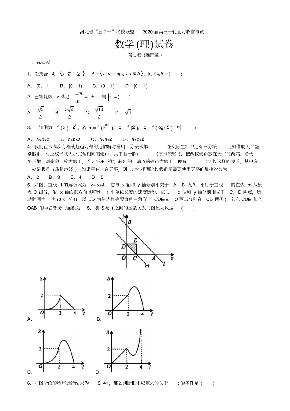 河北五个一名校联盟高三上学期一轮复习收官考试数学理试题含答案_第1页