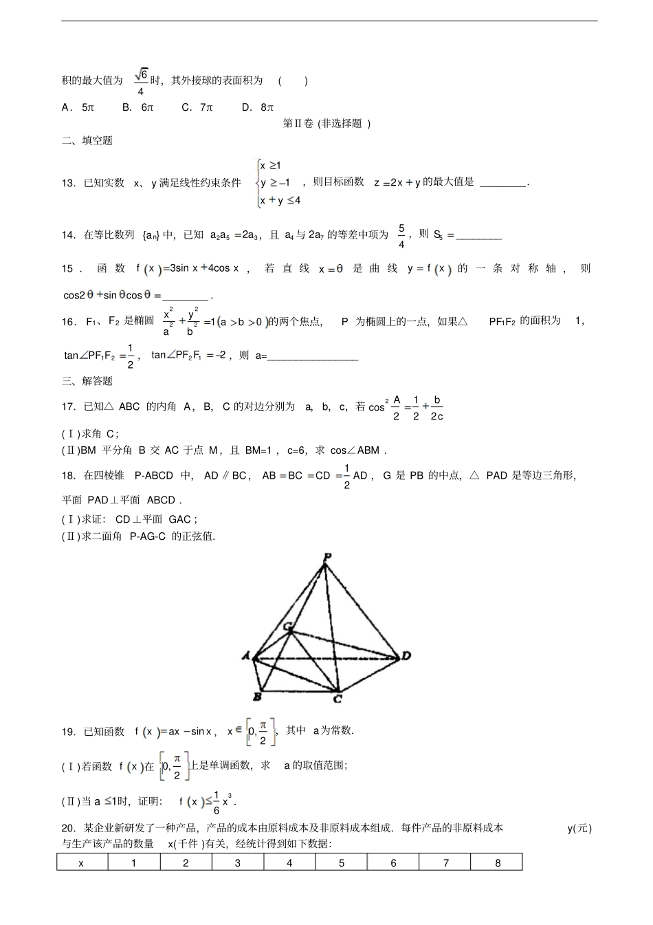 河北五个一名校联盟高三上学期一轮复习收官考试数学理试题含答案_第3页