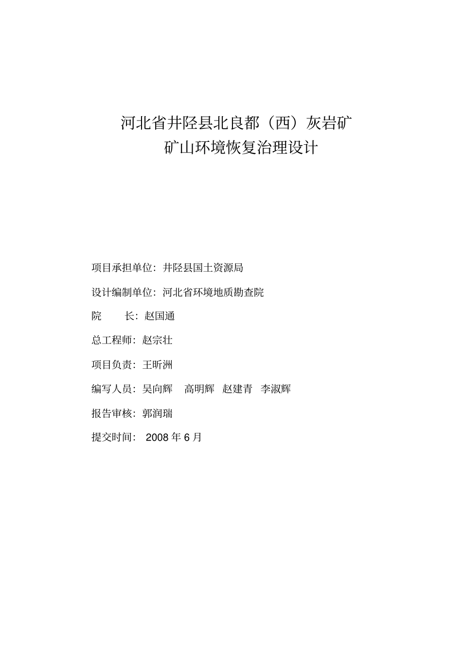 河北井陉北良都西灰岩矿矿山环境恢复治理设计_第2页
