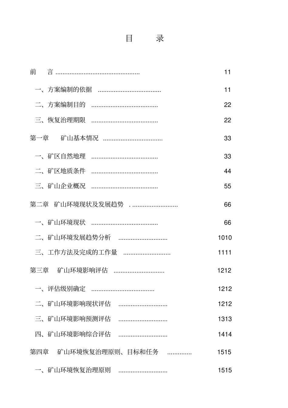 河北井陉北良都西灰岩矿矿山环境恢复治理设计_第3页
