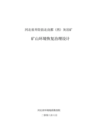 河北井陉北良都西灰岩矿矿山环境恢复治理设计