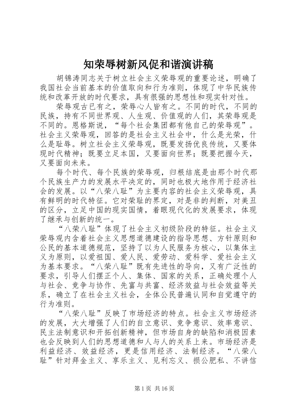 知荣辱树新风促和谐演讲稿范文_第1页