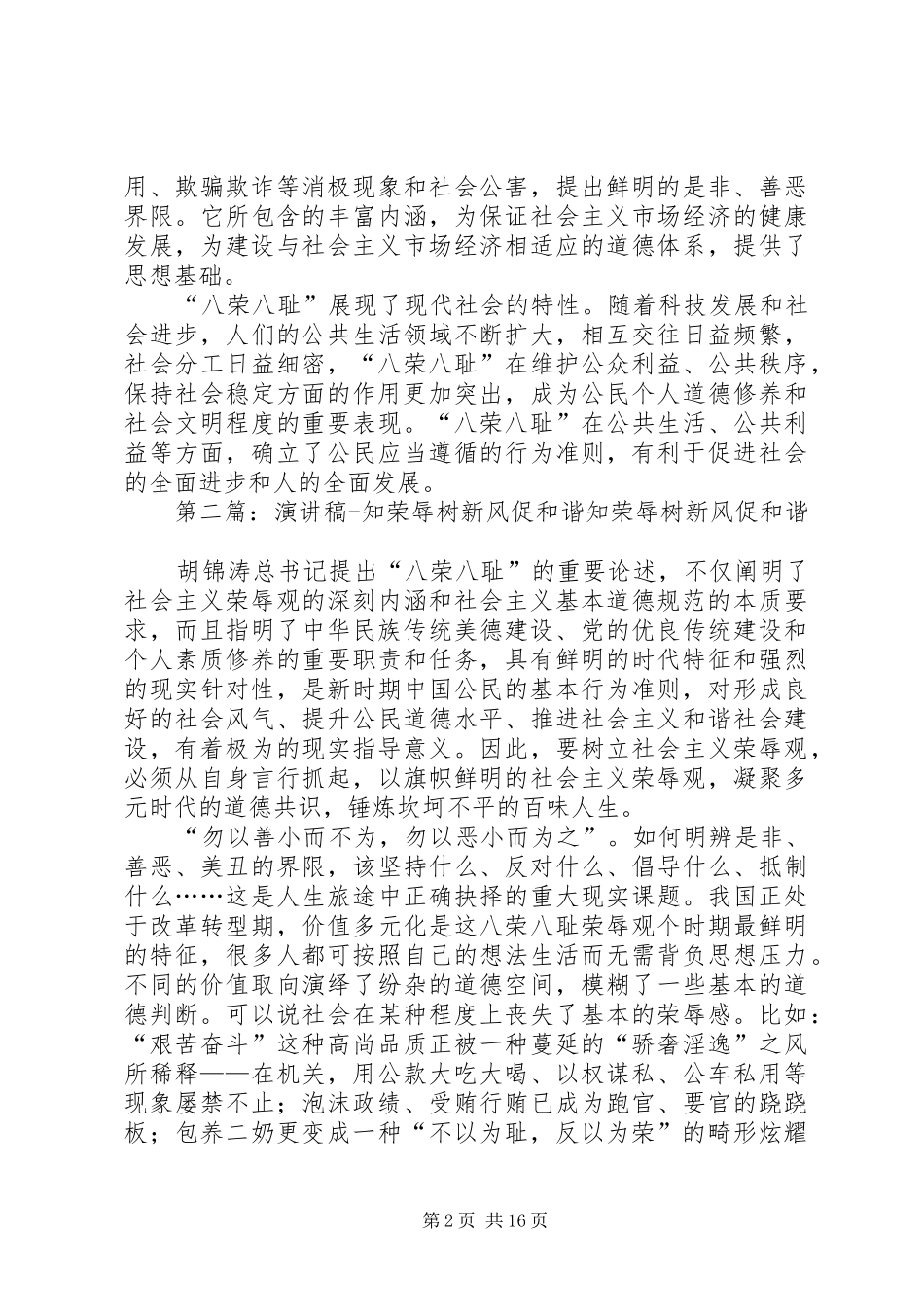 知荣辱树新风促和谐演讲稿范文_第2页