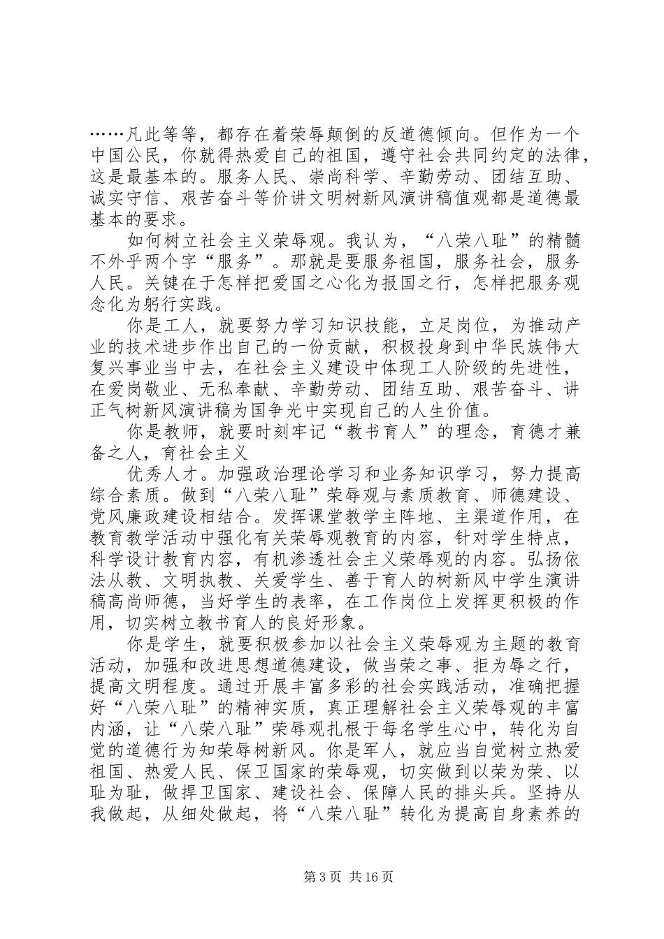 知荣辱树新风促和谐演讲稿范文_第3页