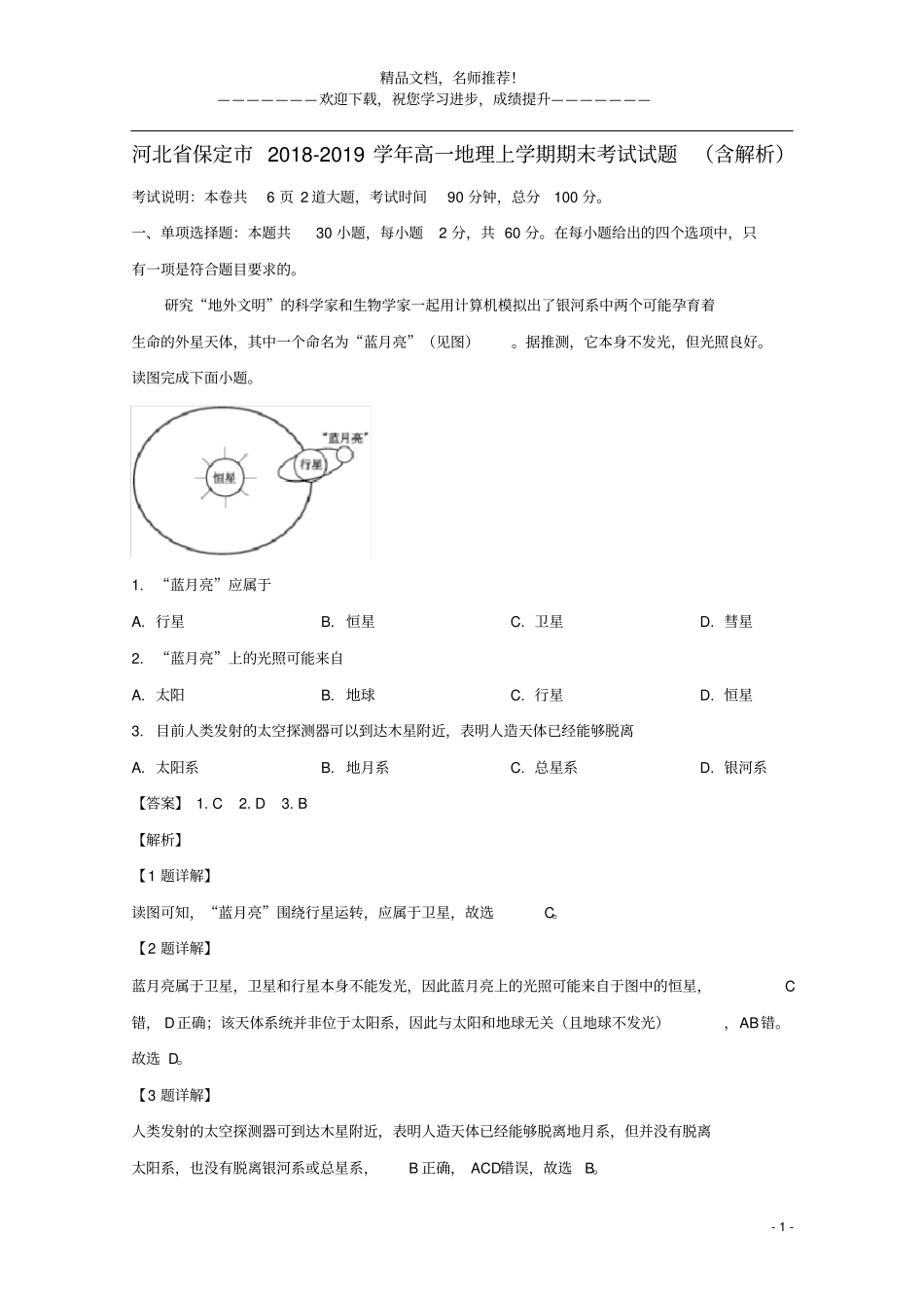 河北保定2018_2019学年高一地理上学期期末考试试题含解析_第1页