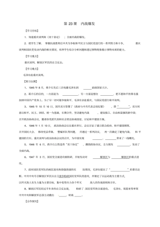 河北八年级历史上册第23课内战爆发导学案无解答新人教版