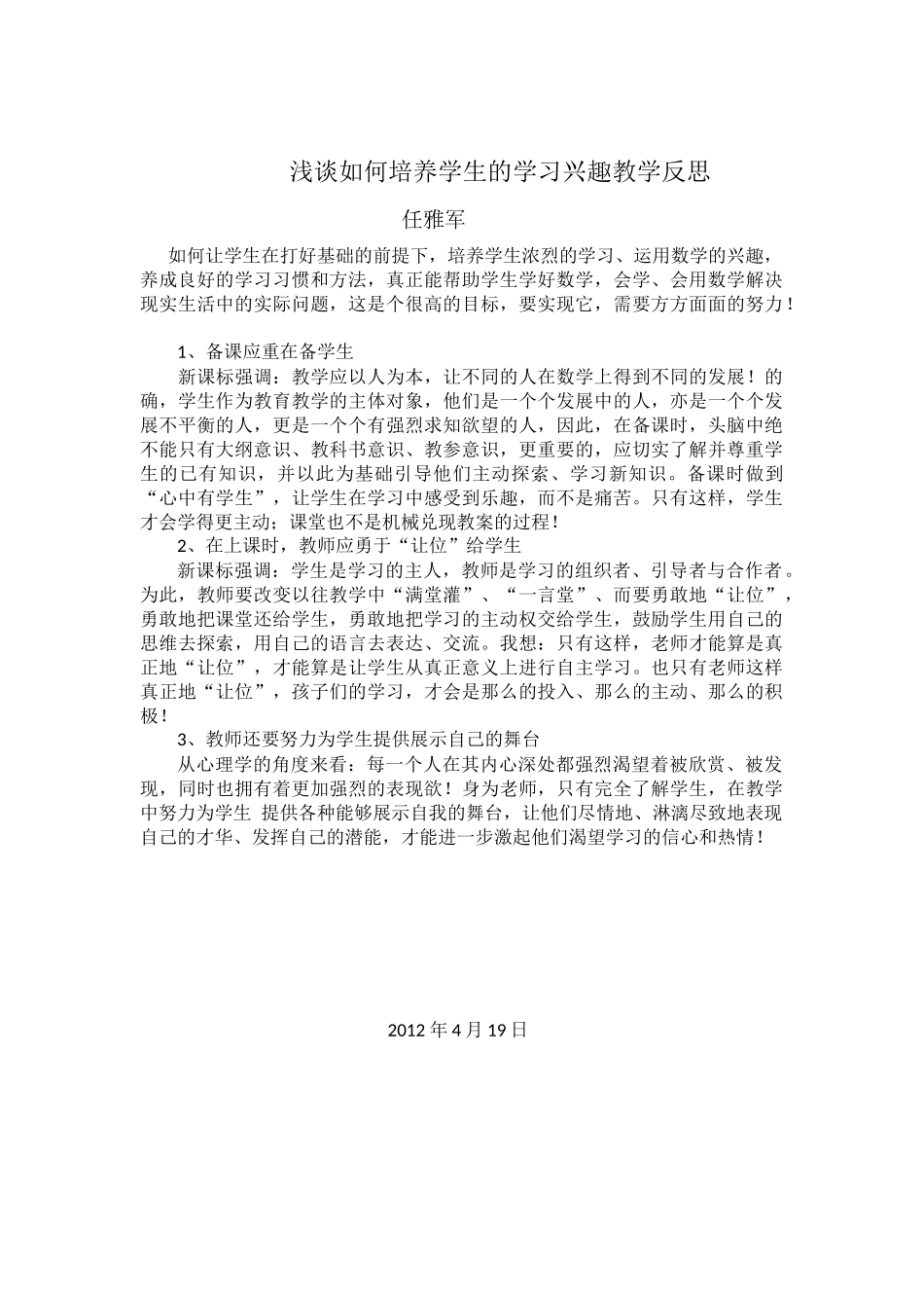 浅谈如何培养学生的学习兴趣教学反思_第1页