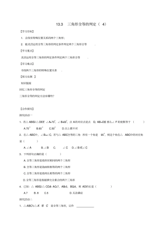 河北八年级数学上册13全等三角形13三角形全等的判定4导学案无解答
