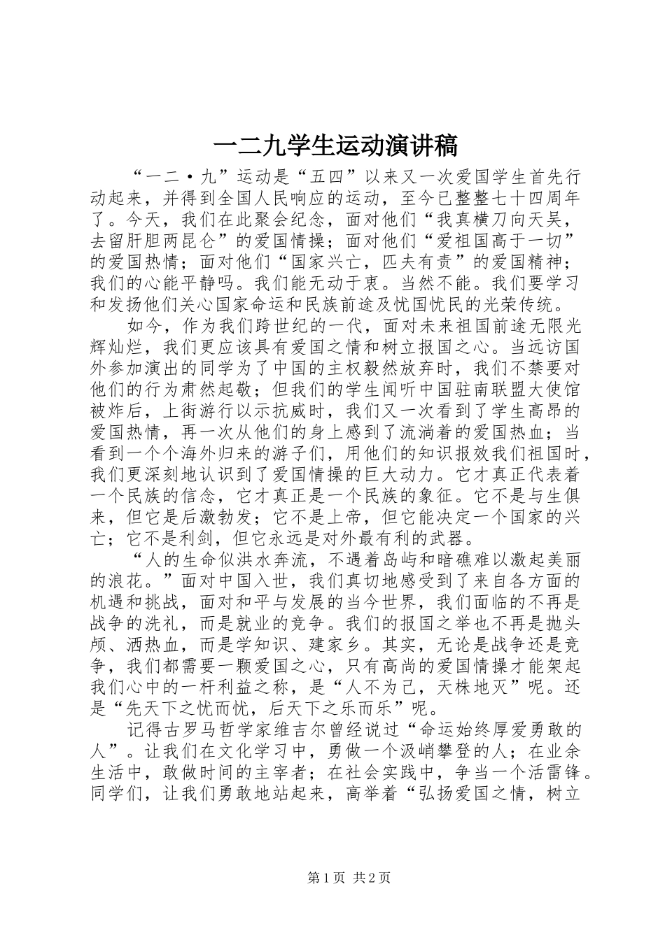 一二九学生运动演讲_第1页