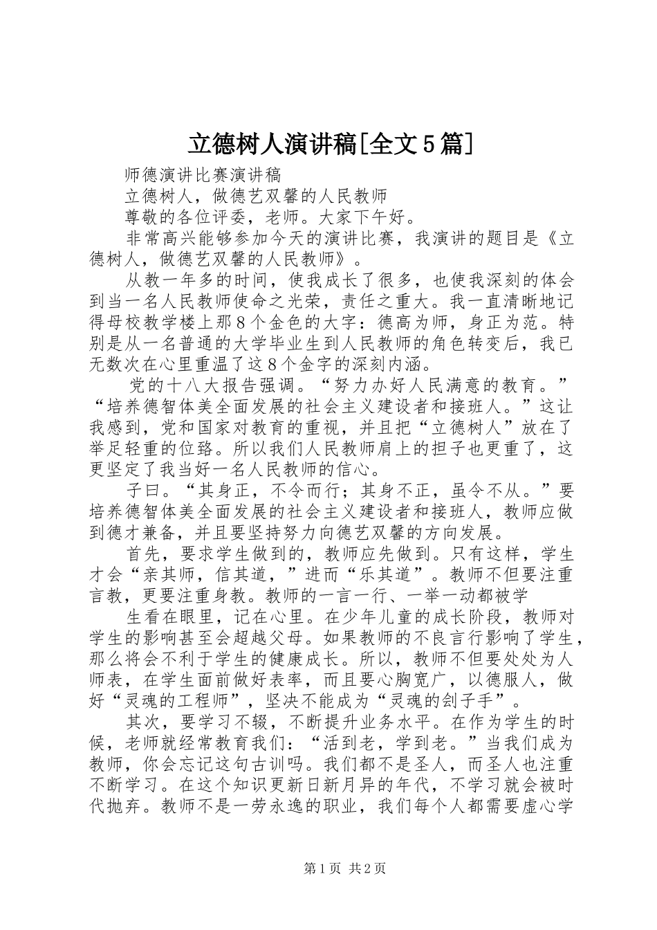 立德树人演讲致辞[全文5篇]_第1页