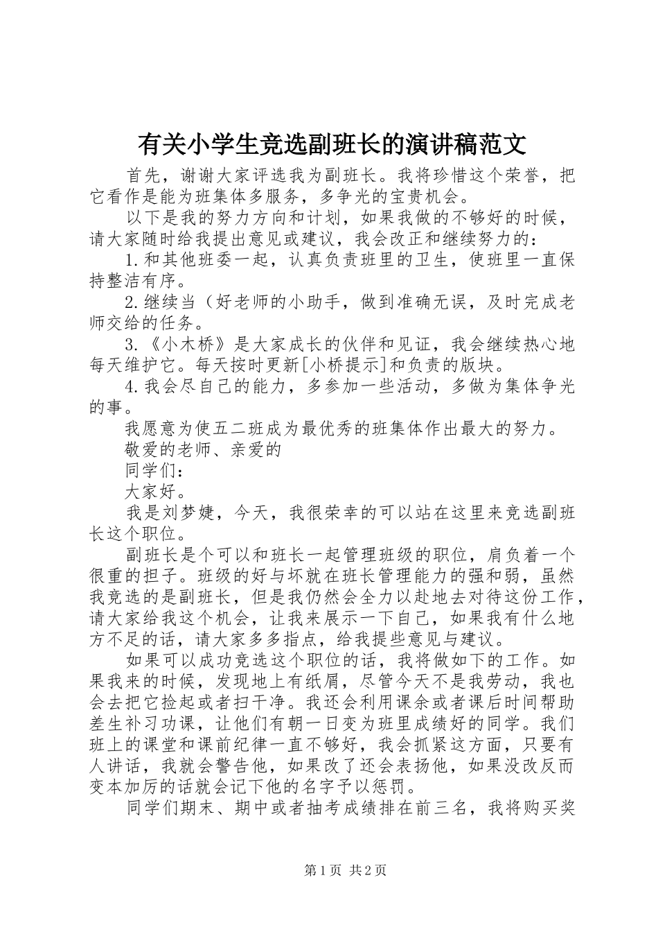 有关小学生竞选副班长的演讲稿_第1页