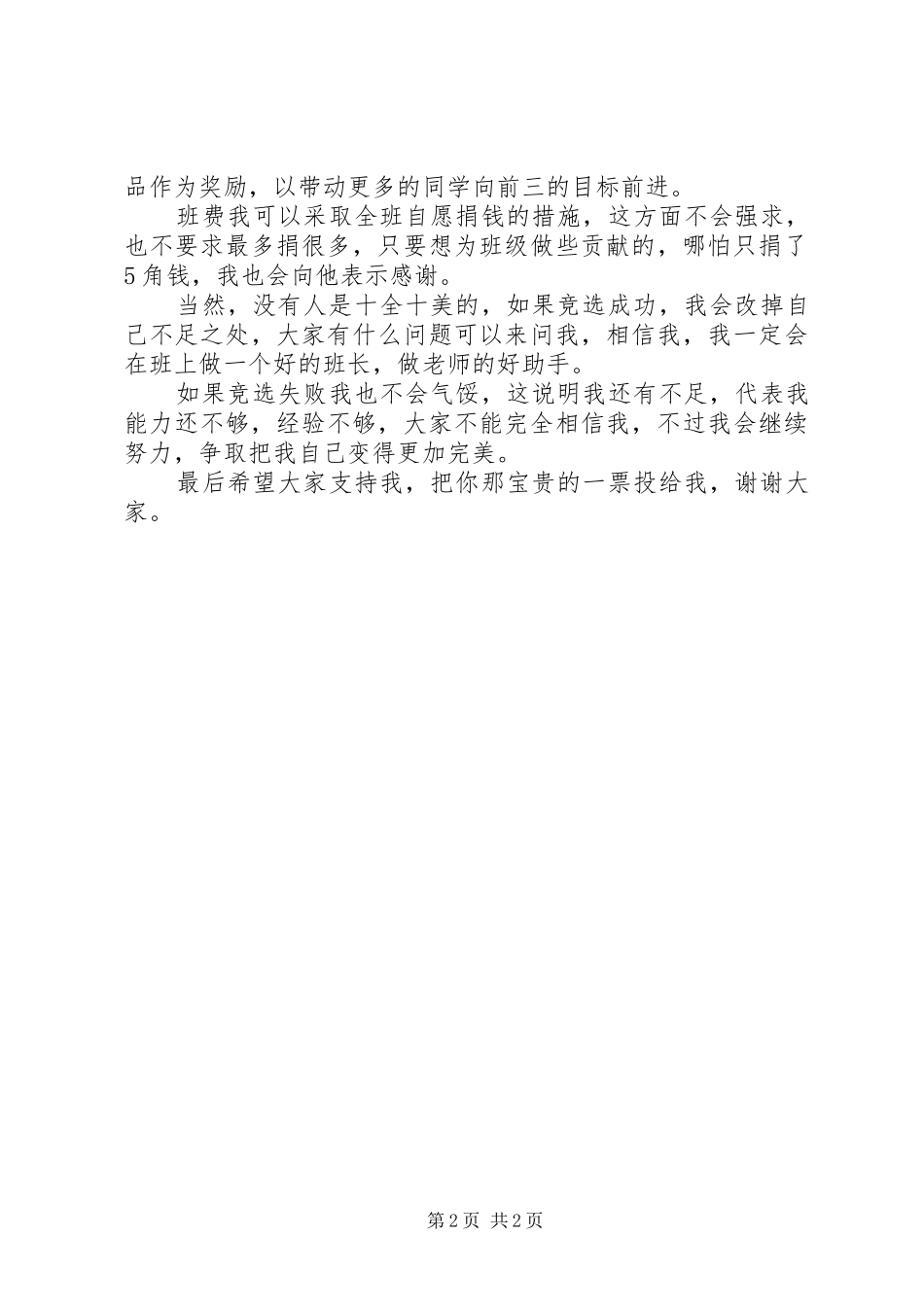 有关小学生竞选副班长的演讲稿_第2页
