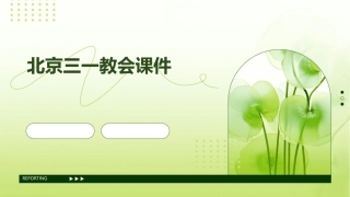 保罗的宣教心志北京三一教会课件
