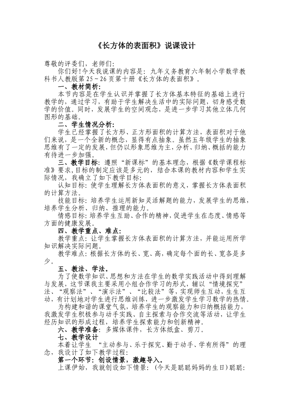 长方体的表面积说课_第1页