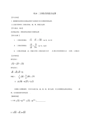 河北八年级数学上册15二次根式14二次根式的混合运算导学案无解答