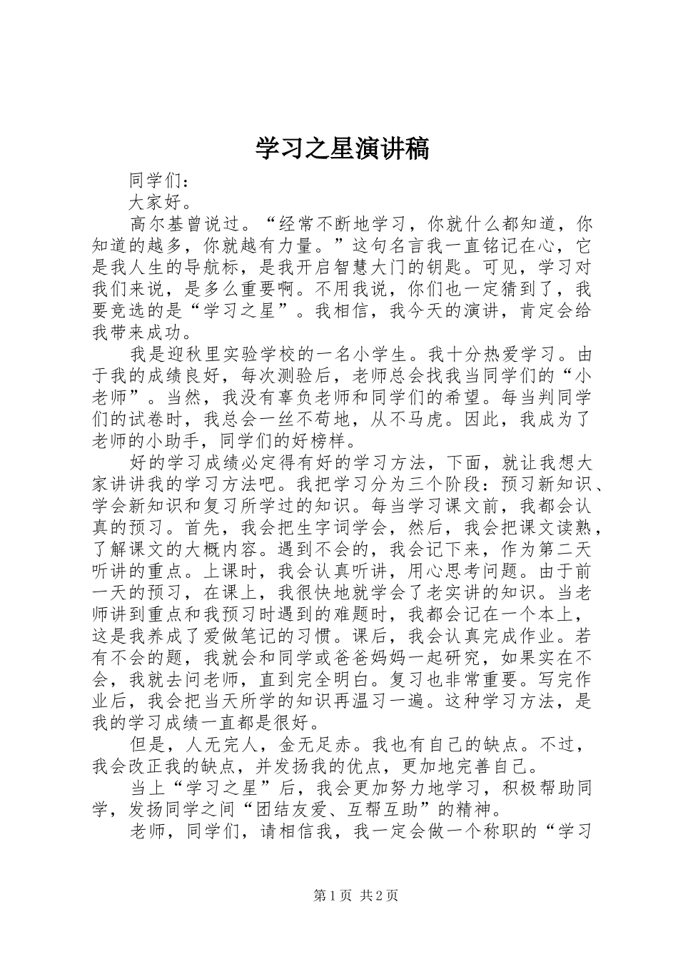 学习之星演讲致辞稿_第1页