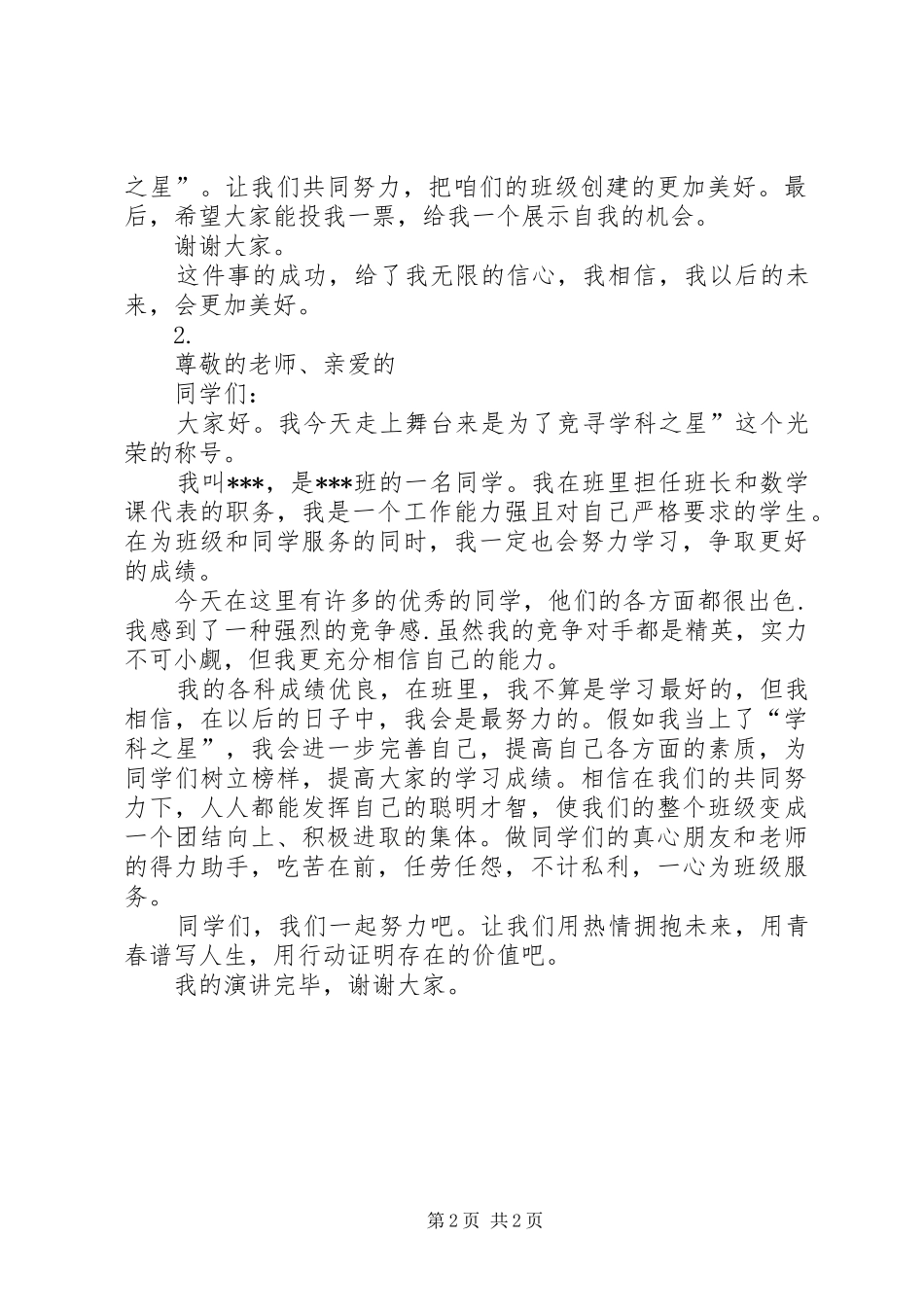 学习之星演讲致辞稿_第2页