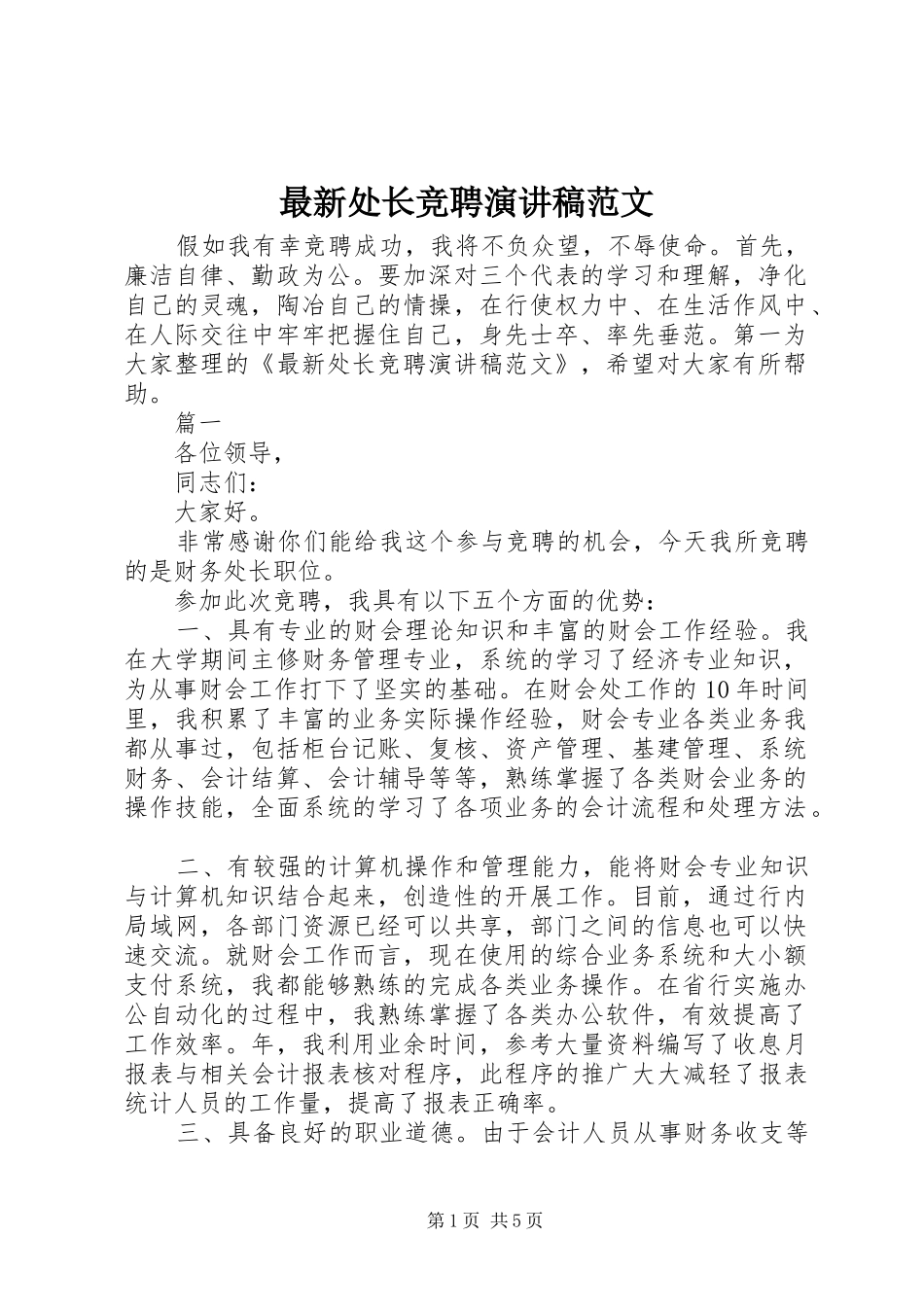最新处长竞聘演讲范文_第1页