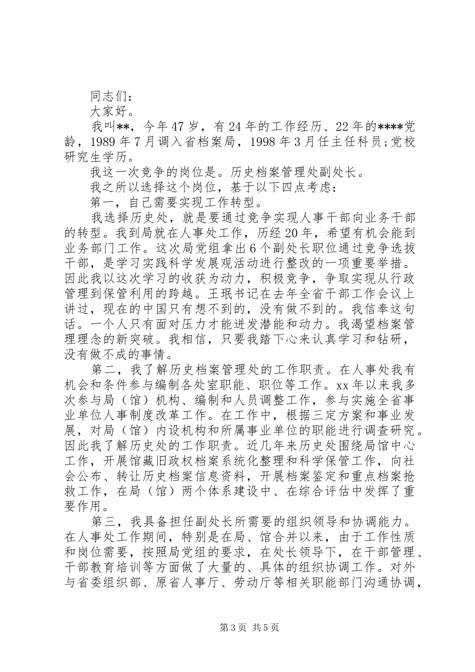 最新处长竞聘演讲范文_第3页