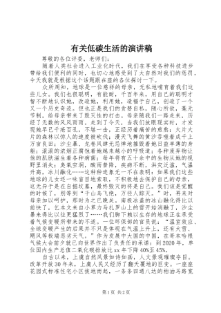 有关低碳生活的演讲